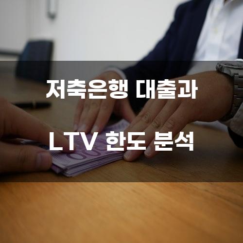 저축은행 대출과 LTV 한도 분석