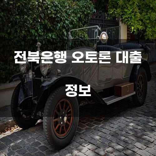 전북은행 오토론 대출 정보