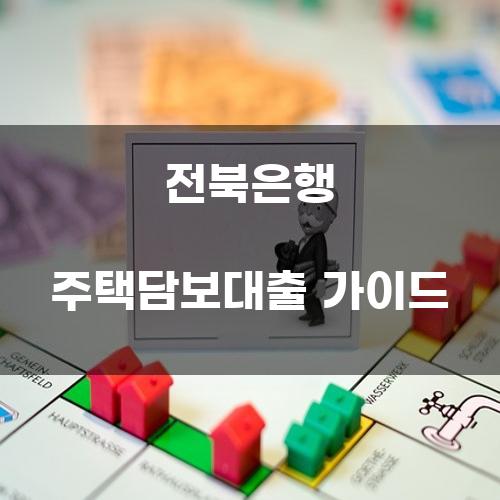 전북은행 주택담보대출 가이드