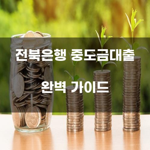 전북은행 중도금대출 완벽 가이드