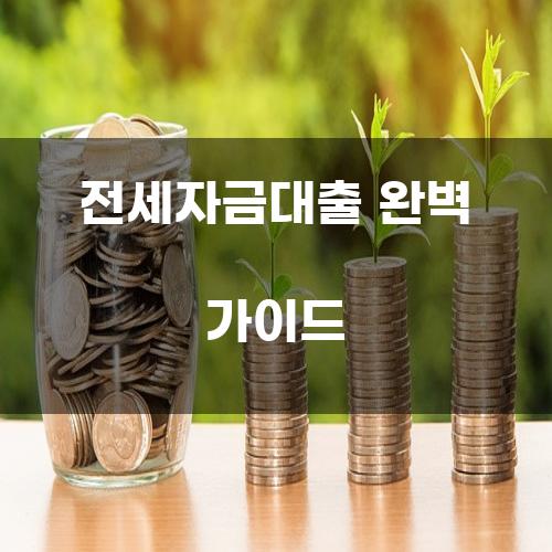 전세자금대출 완벽 가이드