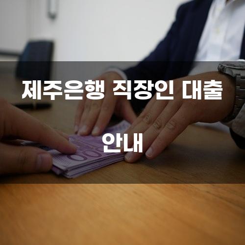 제주은행 직장인 대출 안내