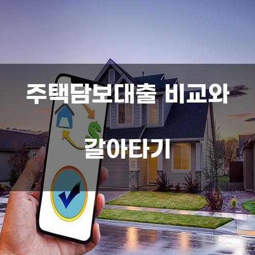 주택담보대출 비교와 갈아타기