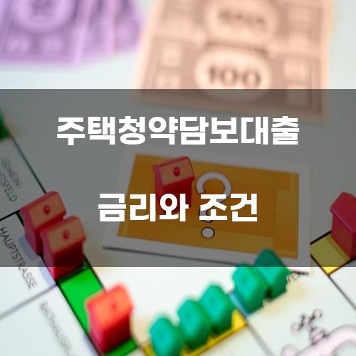 주택청약담보대출 금리와 조건