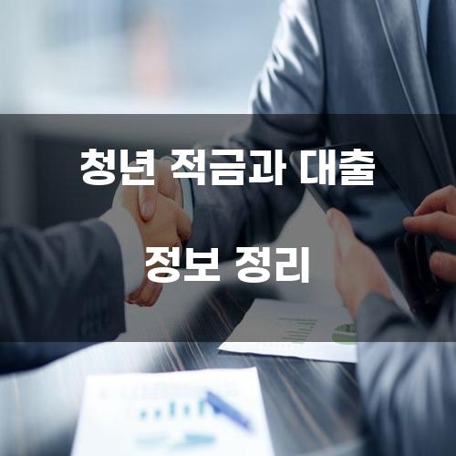 청년 적금과 대출 정보 정리