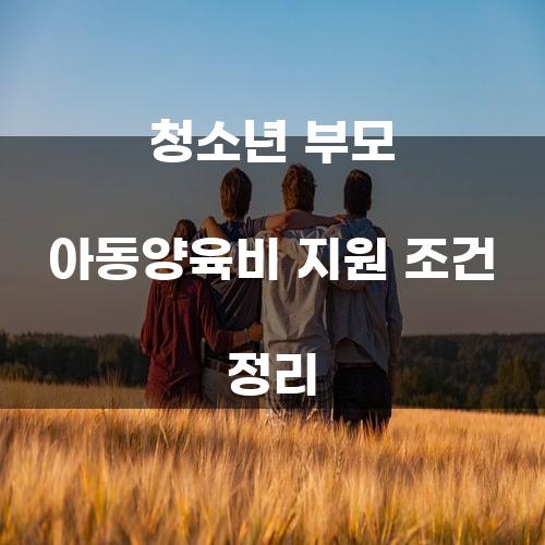 청소년 부모 아동양육비 지원 조건 정리