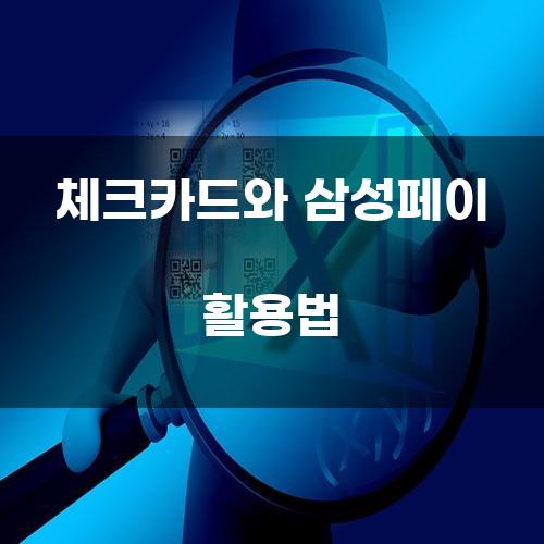 체크카드와 삼성페이 활용법