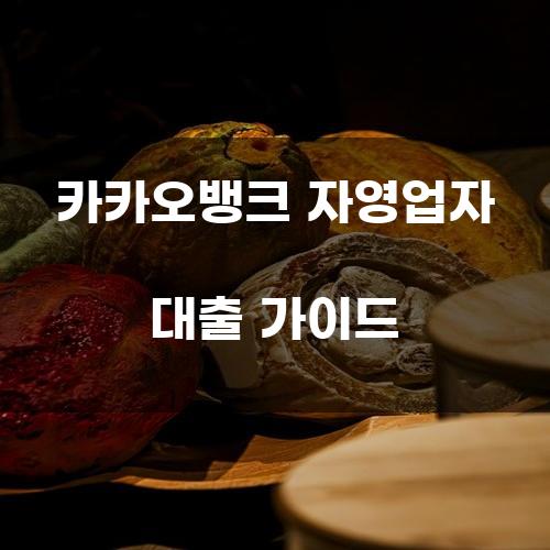 카카오뱅크 자영업자 대출 가이드