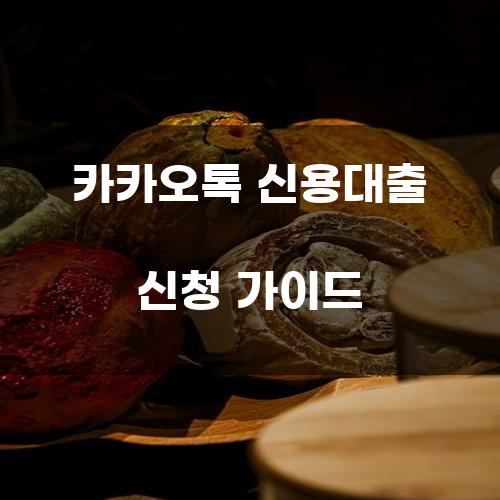 카카오톡 신용대출 신청 가이드