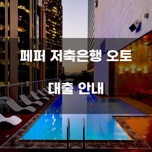 페퍼 저축은행 오토 대출 안내