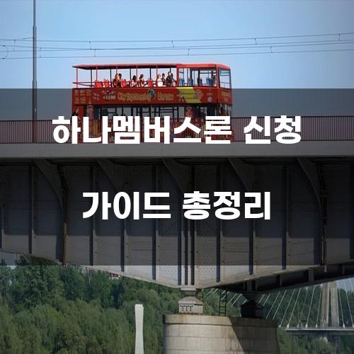 하나멤버스론 신청 가이드 총정리
