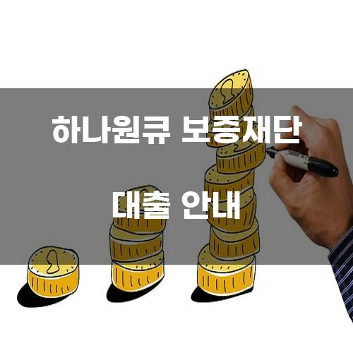 하나원큐 보증재단 대출 안내