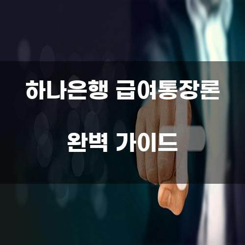 하나은행 급여통장론 완벽 가이드