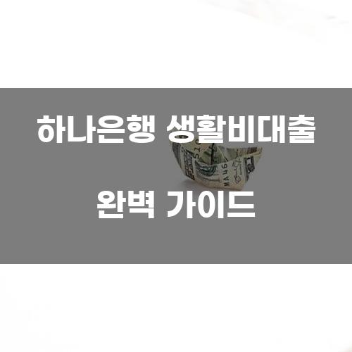 하나은행 생활비대출 완벽 가이드