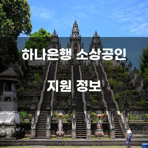 하나은행 소상공인 지원 정보