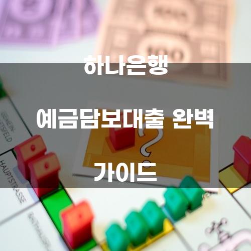 하나은행 예금담보대출 완벽 가이드
