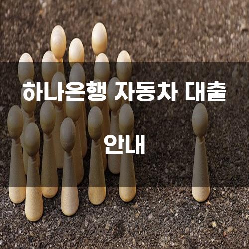 하나은행 자동차 대출 안내