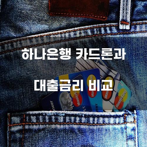 하나은행 카드론과 대출금리 비교
