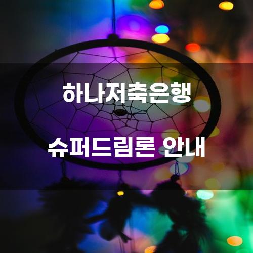 하나저축은행 슈퍼드림론 안내