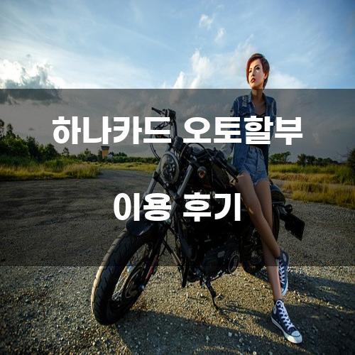하나카드 오토할부 이용 후기