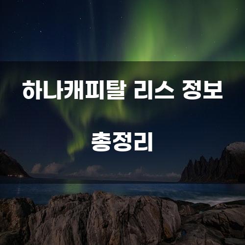 하나캐피탈 리스 정보 총정리