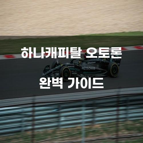 하나캐피탈 오토론 완벽 가이드