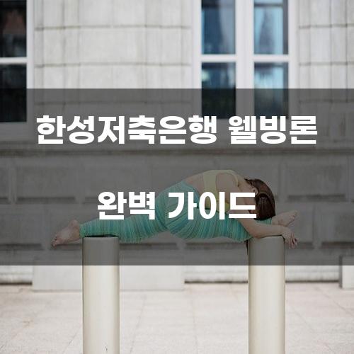 한성저축은행 웰빙론 완벽 가이드