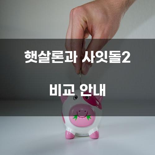 햇살론과 사잇돌2 비교 안내