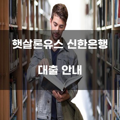 햇살론유스 신한은행 대출 안내