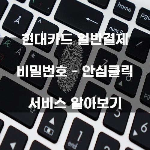 현대카드 일반결제 비밀번호 – 안심클릭 서비스 알아보기