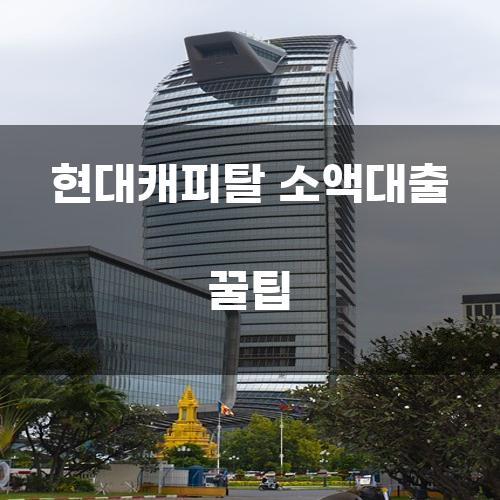 현대캐피탈 소액대출 꿀팁