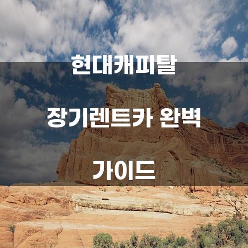 현대캐피탈 장기렌트카 완벽 가이드