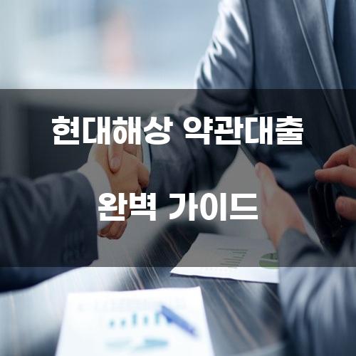 현대해상 약관대출 완벽 가이드