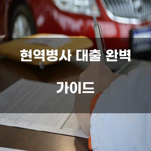 현역병사 대출 완벽 가이드