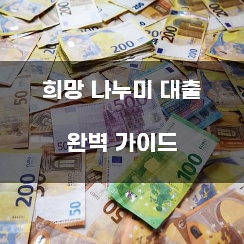 희망 나누미 대출 완벽 가이드