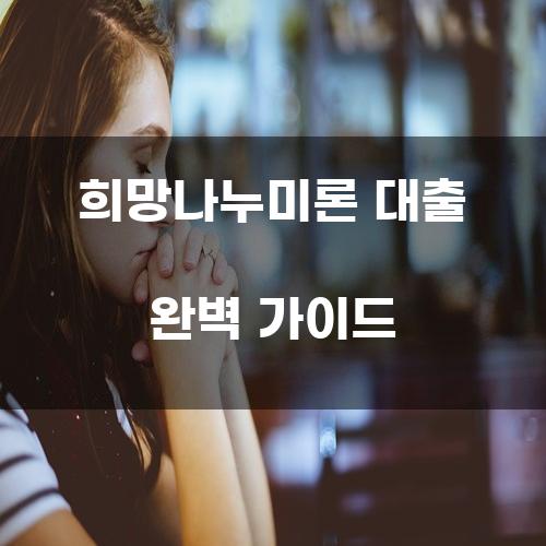 희망나누미론 대출 완벽 가이드