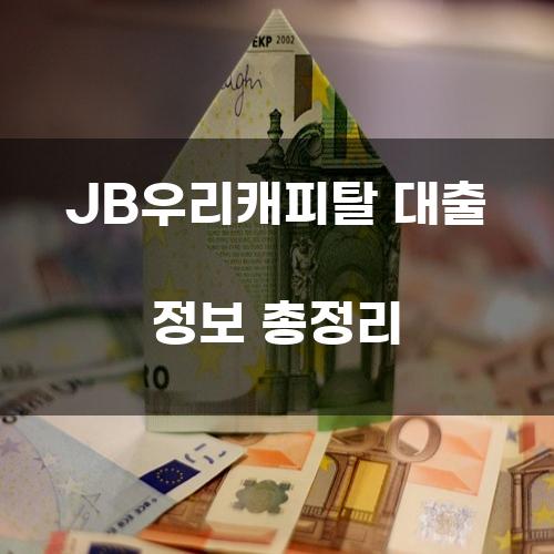 JB우리캐피탈 대출 정보 총정리