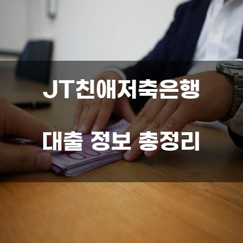 JT친애저축은행 대출 정보 총정리