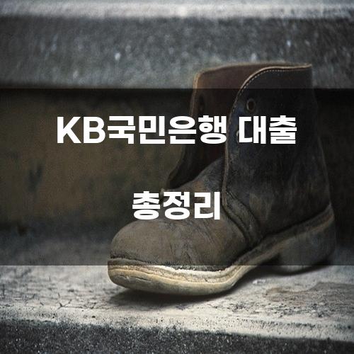 KB국민은행 대출 총정리