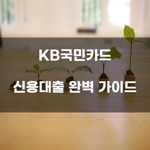 KB국민카드 신용대출 완벽 가이드