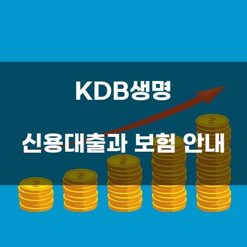 KDB생명 신용대출과 보험 안내