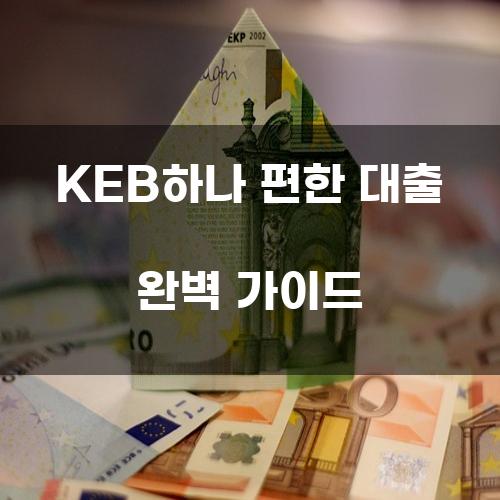 KEB하나 편한 대출 완벽 가이드