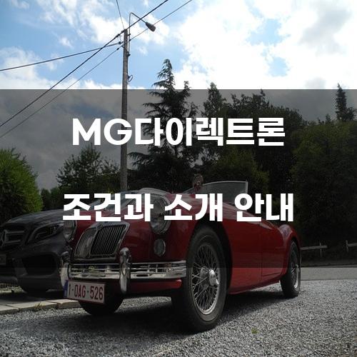 MG다이렉트론 조건과 소개 안내
