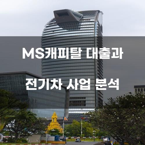 MS캐피탈 대출과 전기차 사업 분석