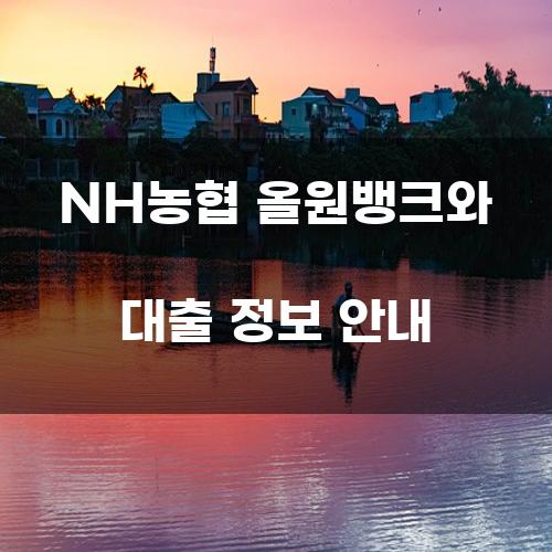 NH농협 올원뱅크와 대출 정보 안내