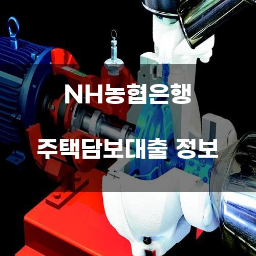 NH농협은행 주택담보대출 정보