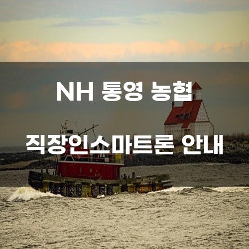 NH 통영 농협 직장인스마트론 안내