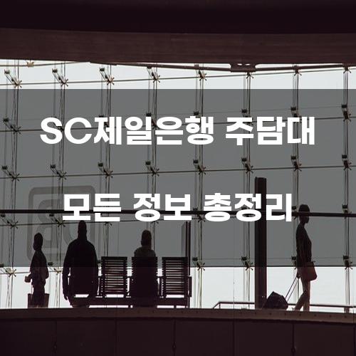 SC제일은행 주담대 모든 정보 총정리