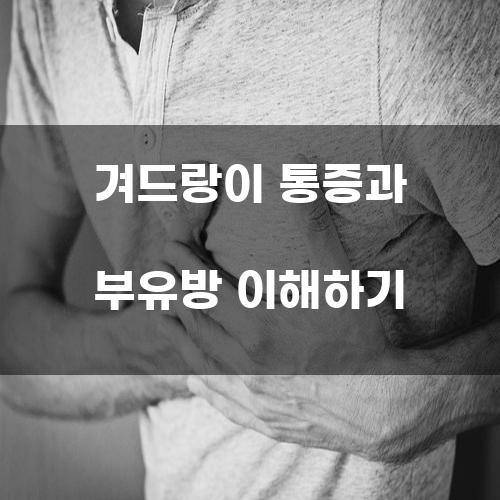 겨드랑이 통증과 부유방 이해하기