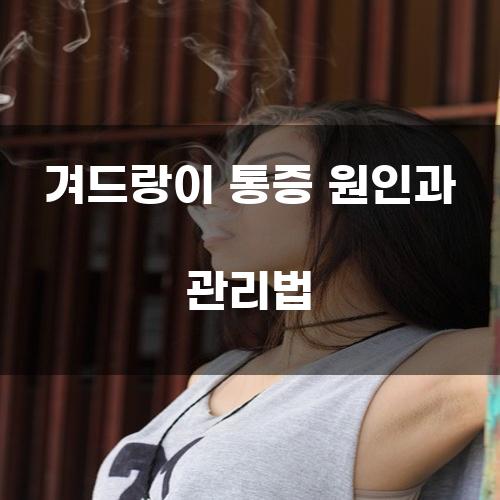 겨드랑이 통증 원인과 관리법